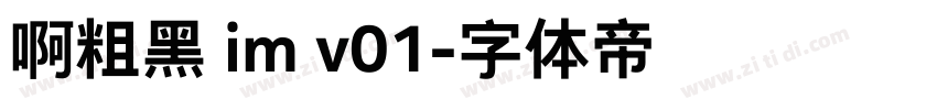 啊粗黑 im v01字体转换